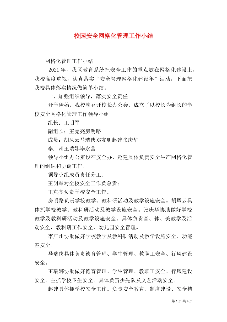 校园安全网格化管理工作小结（二）_第1页