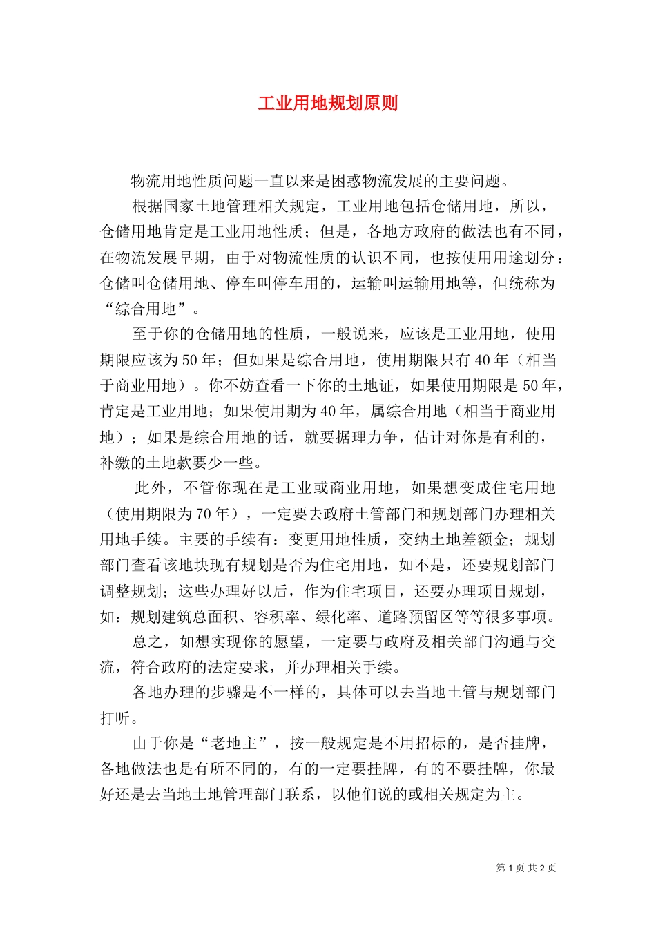 工业用地规划原则（一）_第1页