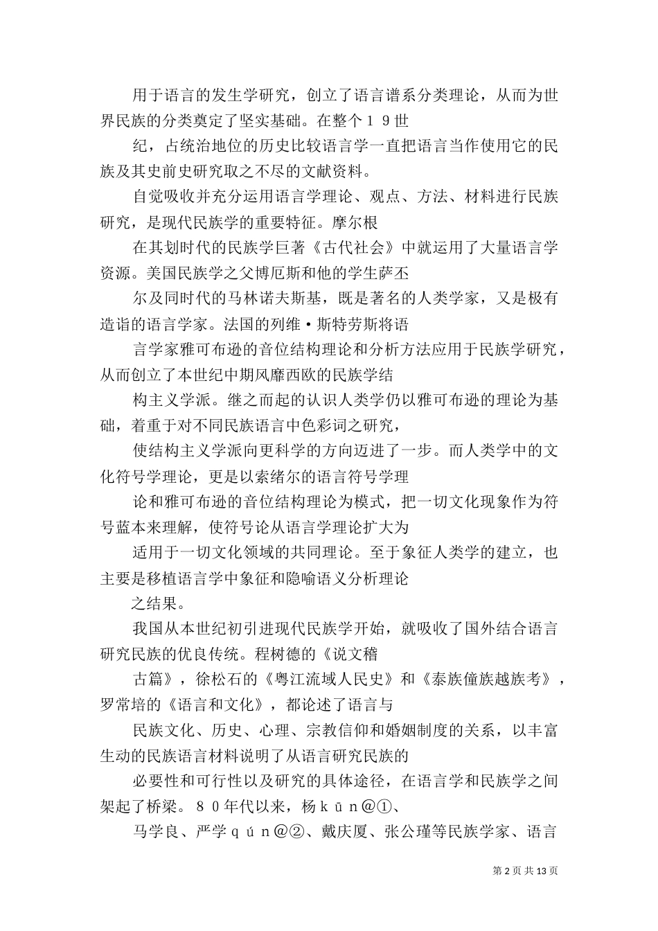 民族语言学论纲（一）_第2页