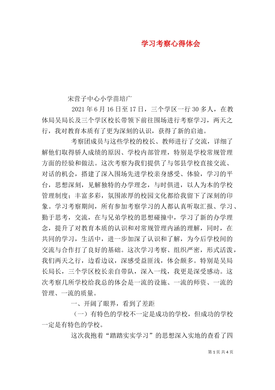 学习考察心得体会（二）2_第1页