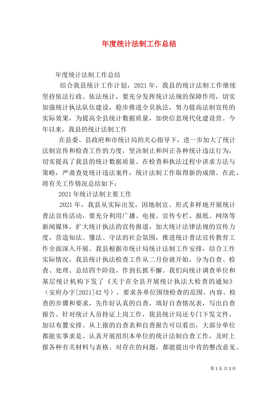 年度统计法制工作总结（一）_第1页