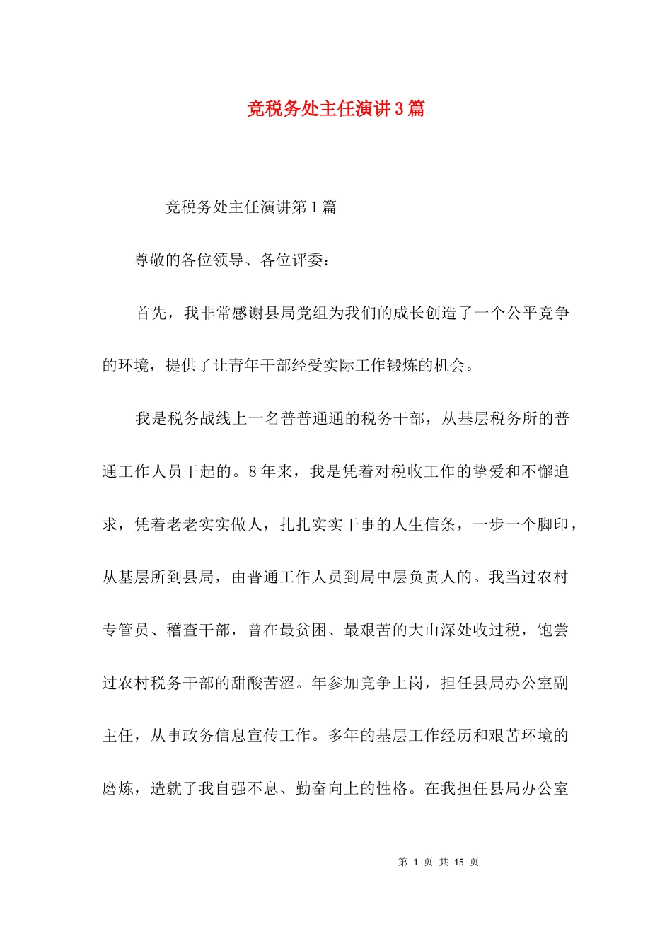 竞税务处主任演讲3篇_第1页