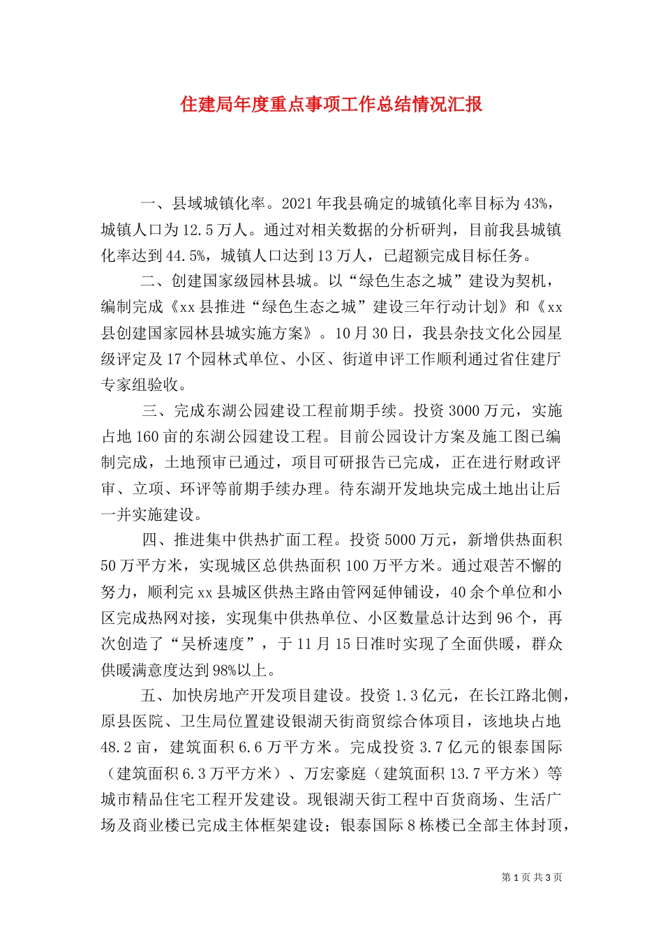 住建局年度重点事项工作总结情况汇报_第1页