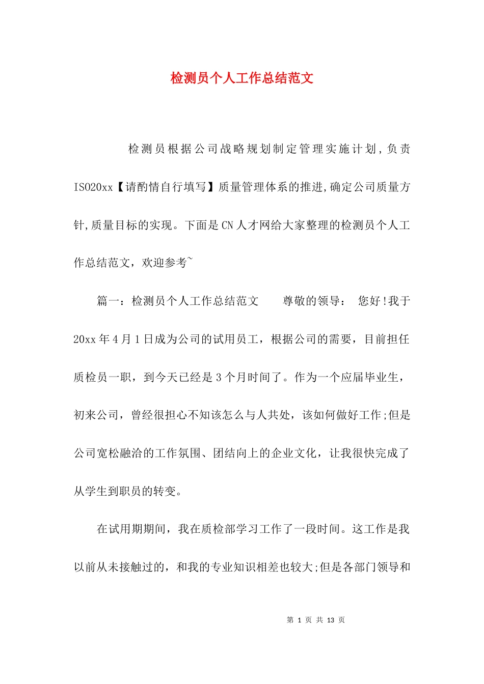 （精选）检测员个人工作总结范文_第1页