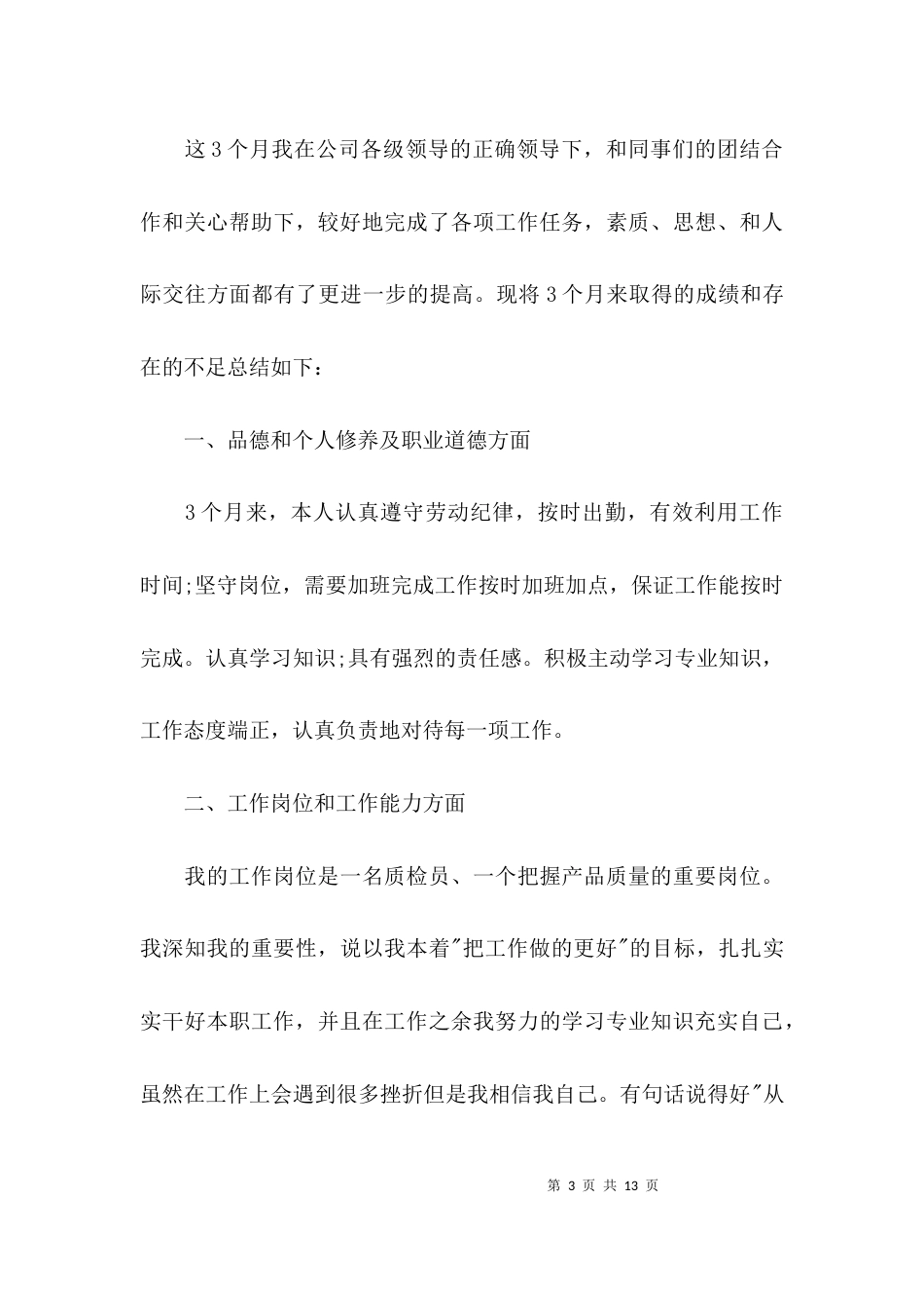 （精选）检测员个人工作总结范文_第3页
