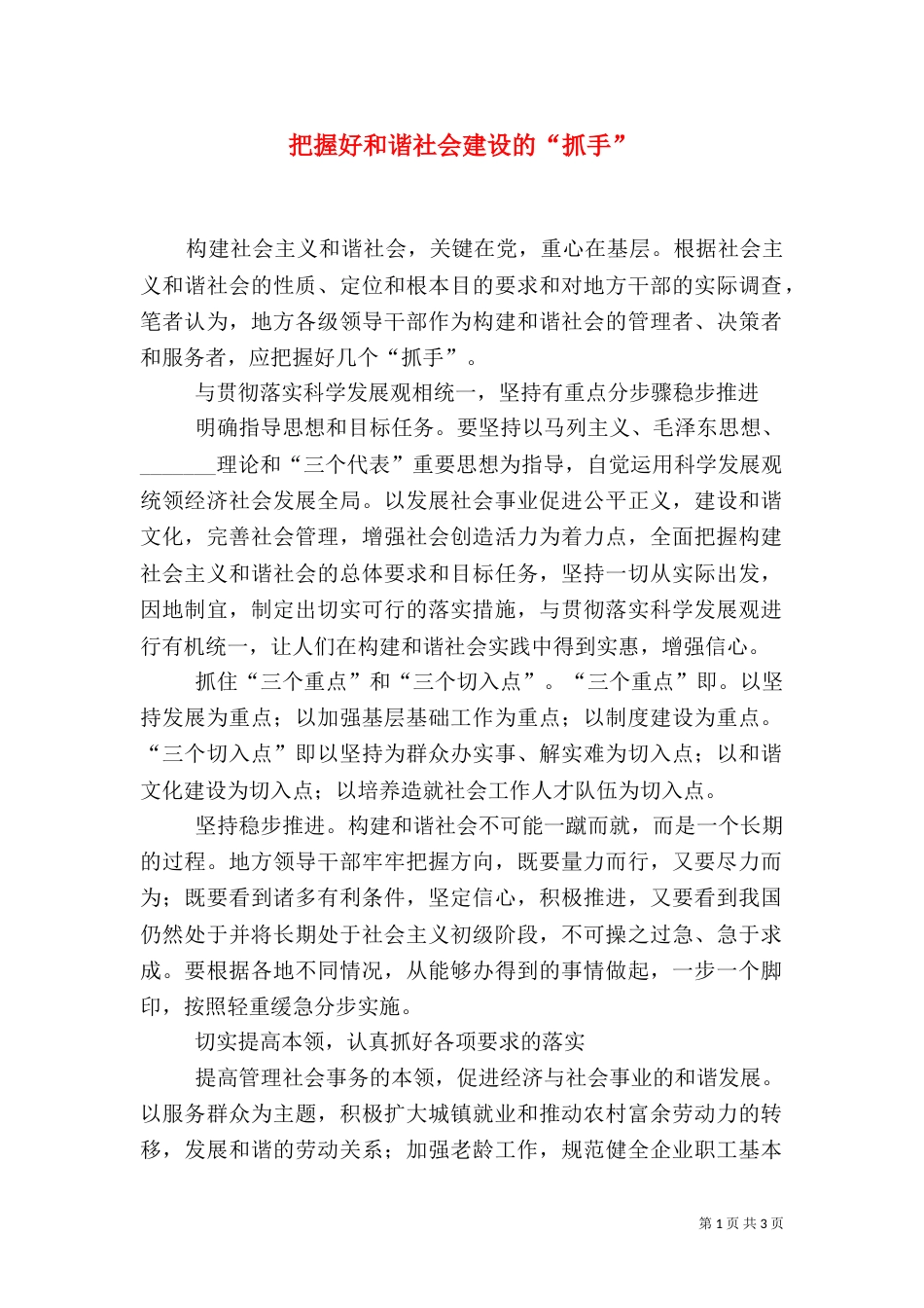 把握好和谐社会建设的“抓手”_第1页