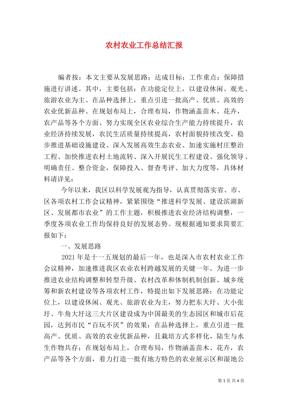 农村农业工作总结汇报（一）_第1页