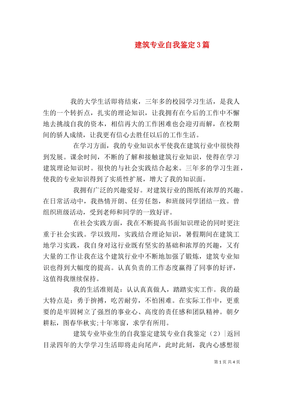建筑专业自我鉴定3篇_第1页