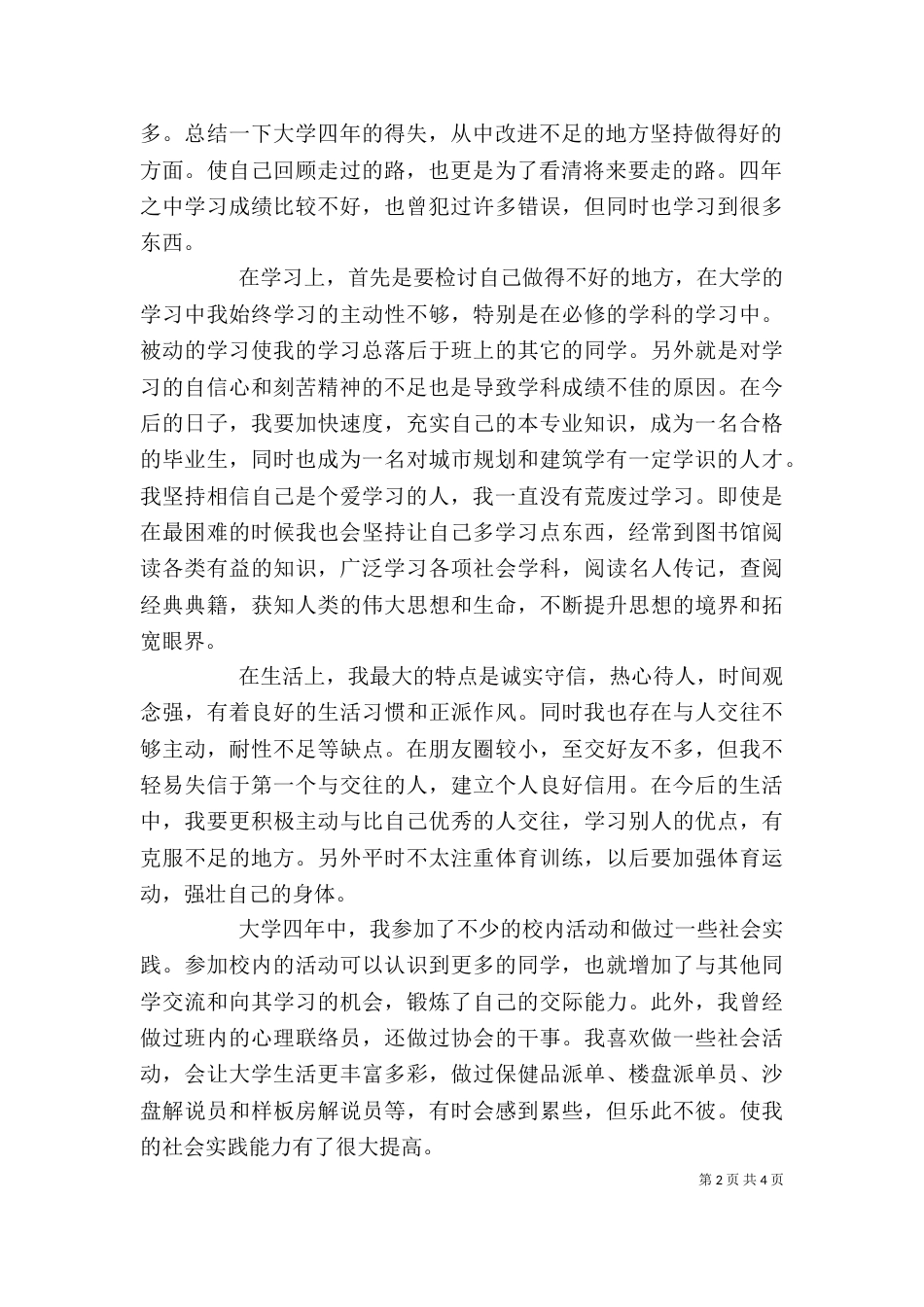 建筑专业自我鉴定3篇_第2页