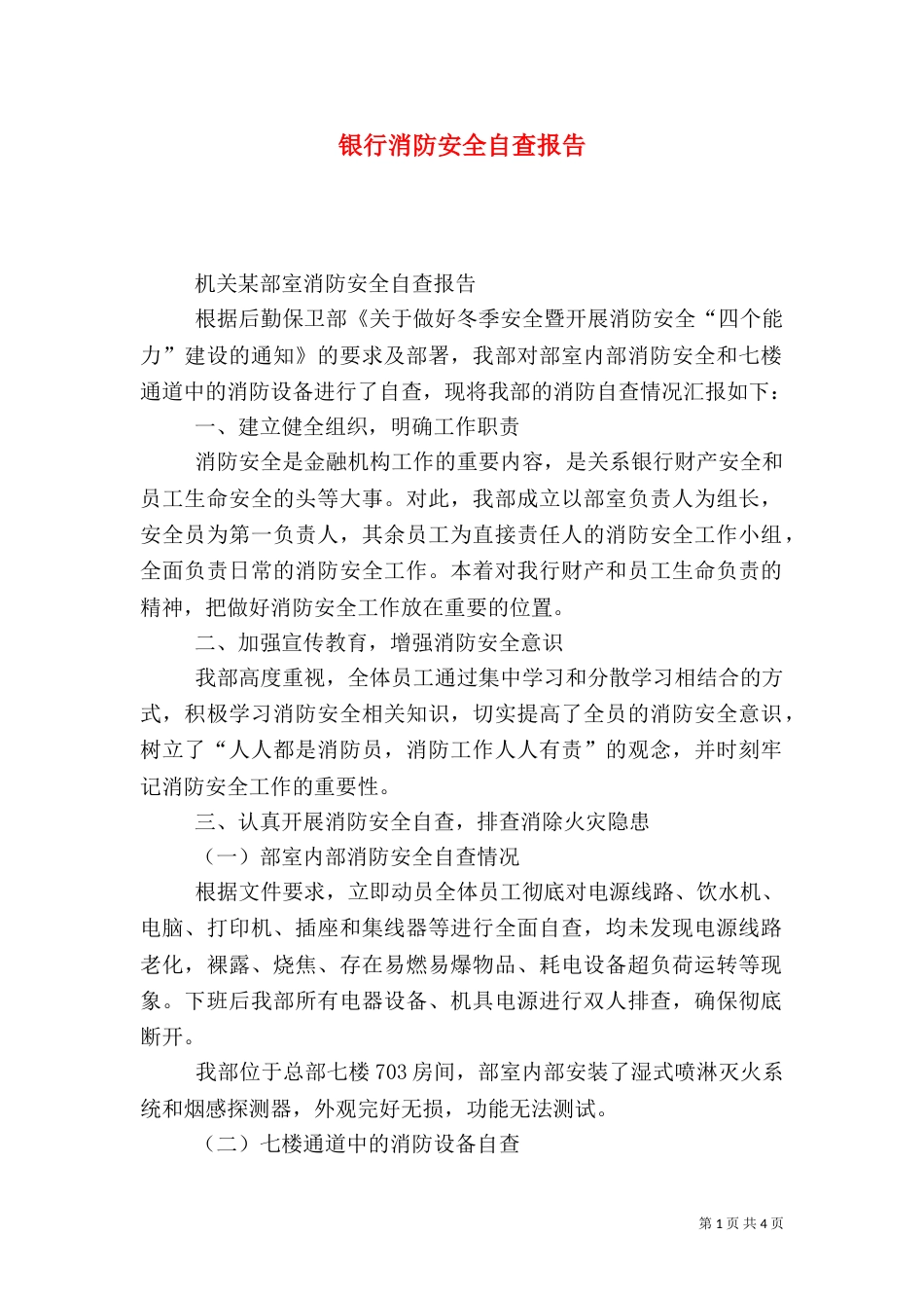 银行消防安全自查报告_第1页