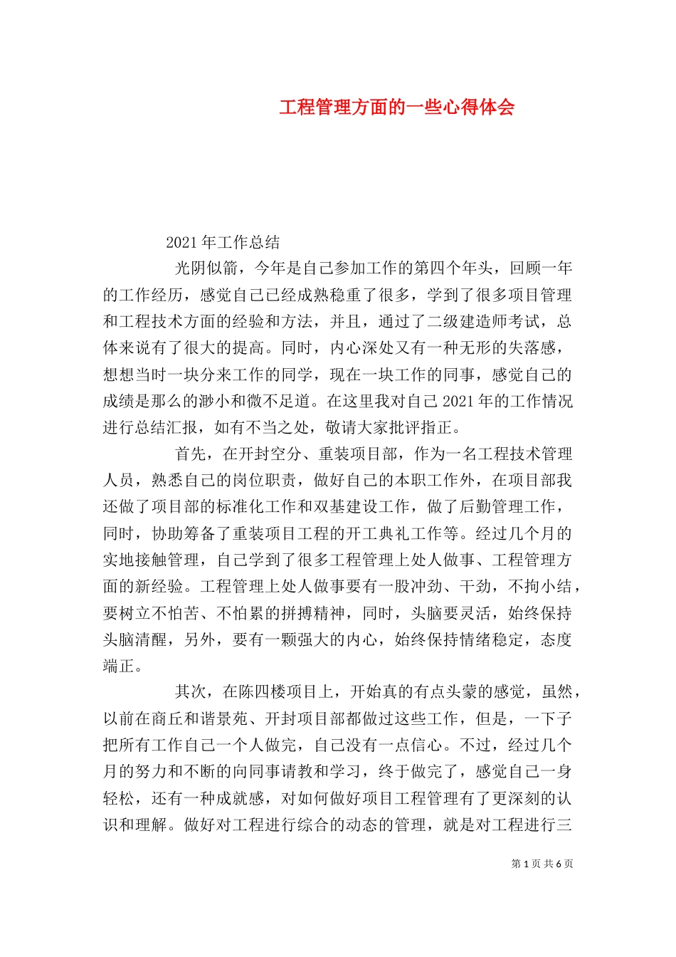工程管理方面的一些心得体会（四）_第1页