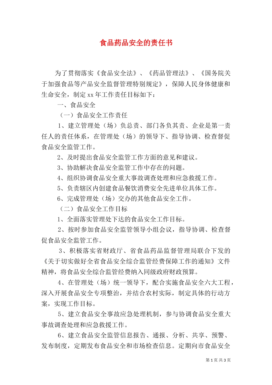 食品药品安全的责任书_第1页