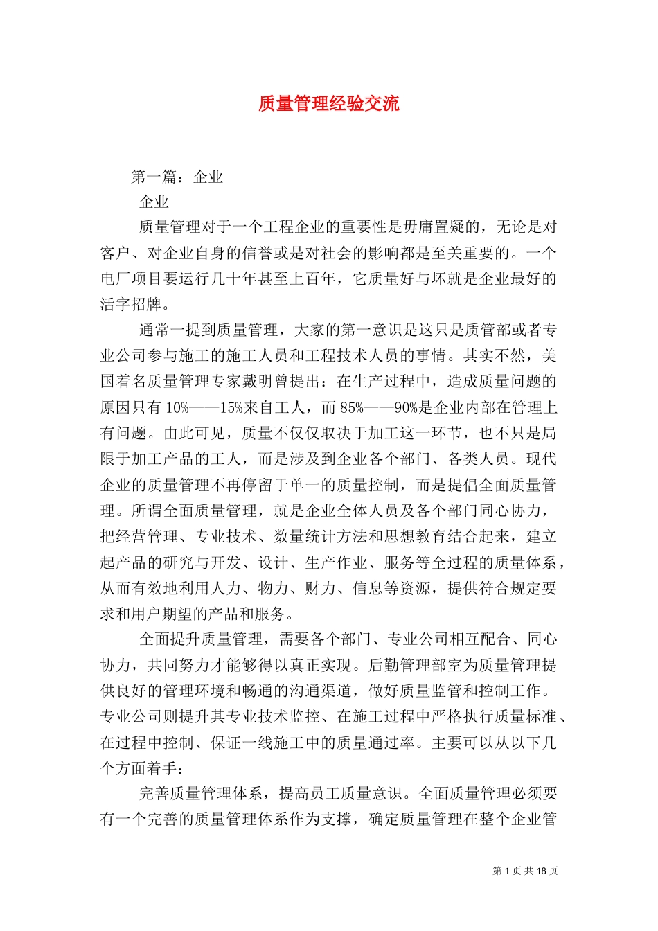 质量管理经验交流_第1页