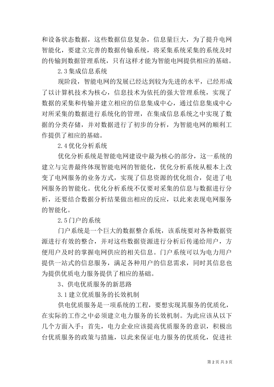 智能电网建设与供电优质服务的思路_第2页