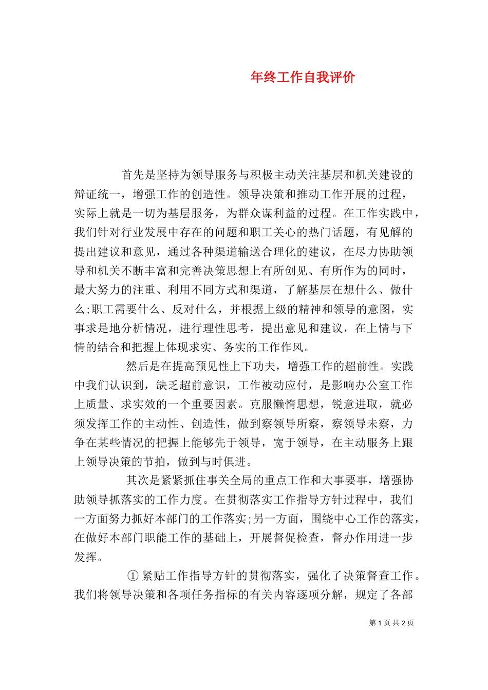 年终工作自我评价_第1页