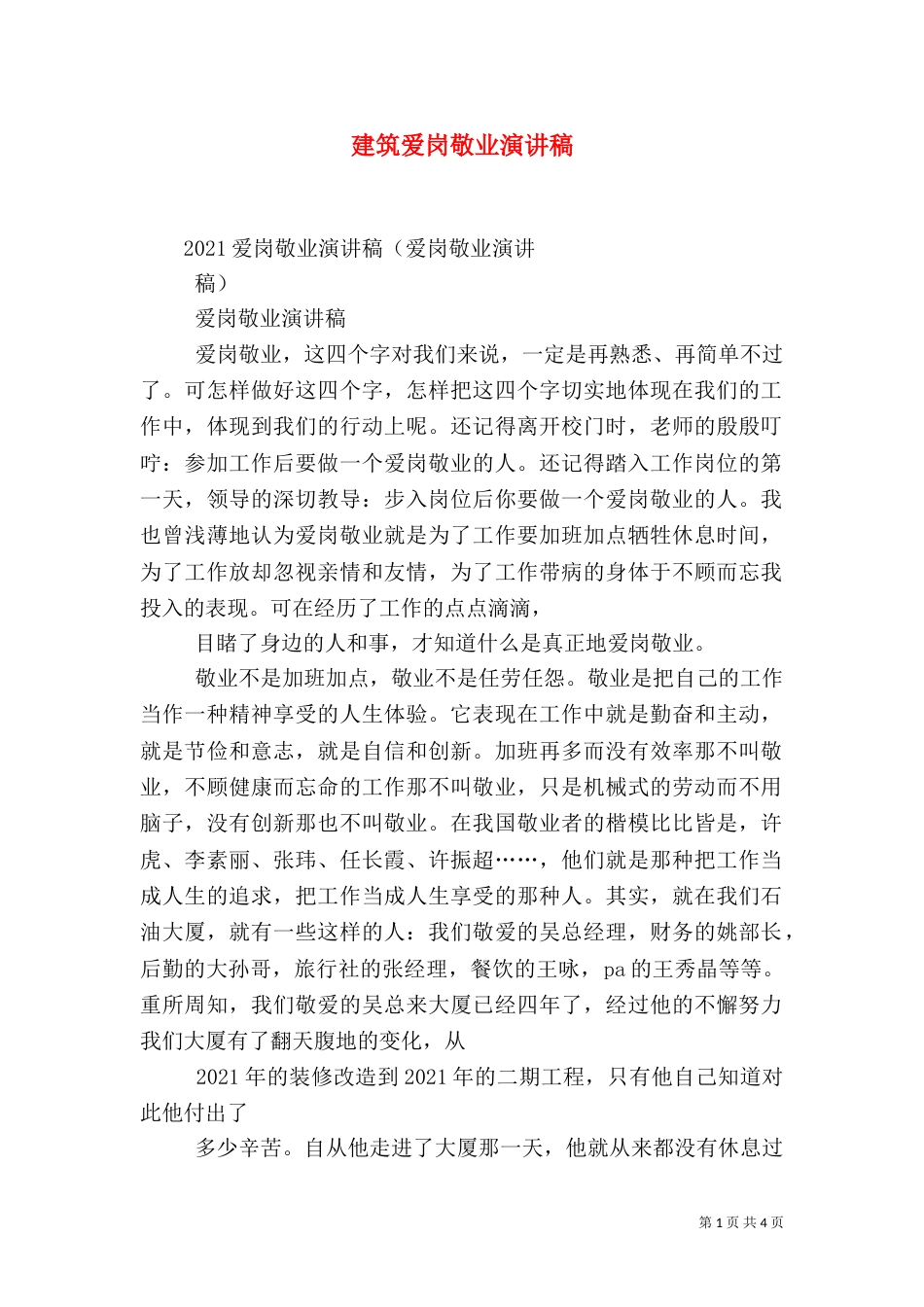 建筑爱岗敬业演讲稿（一）_第1页