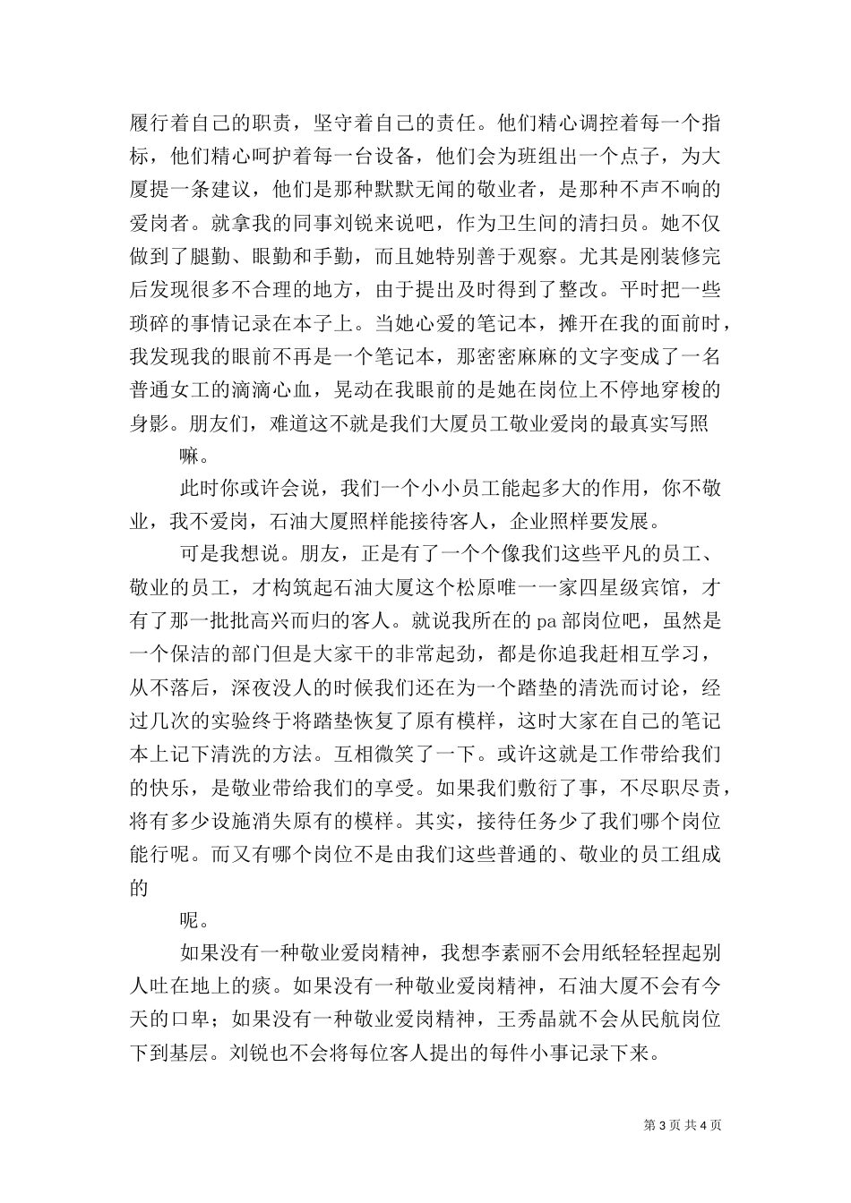 建筑爱岗敬业演讲稿（一）_第3页