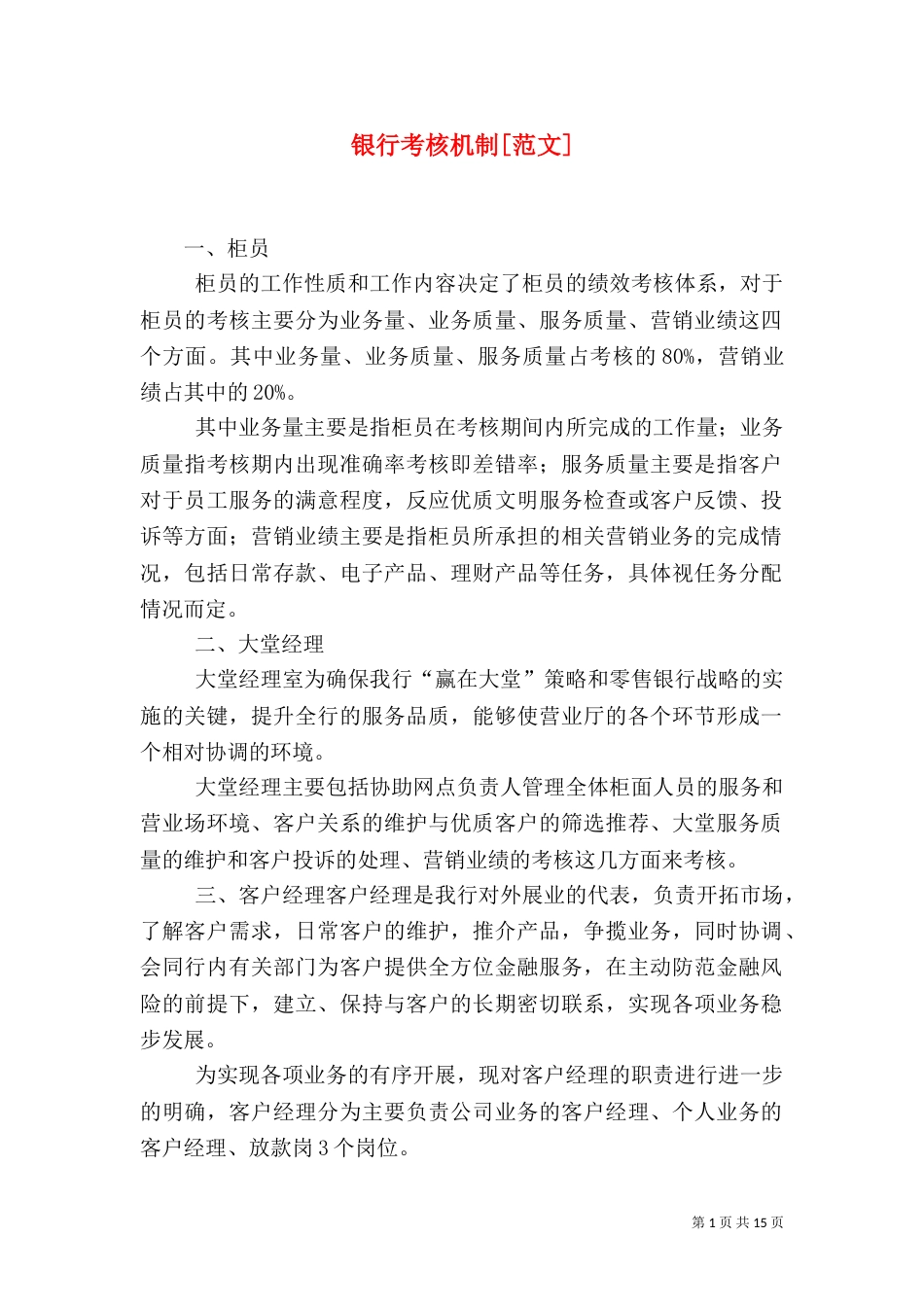银行考核机制[范文]_第1页