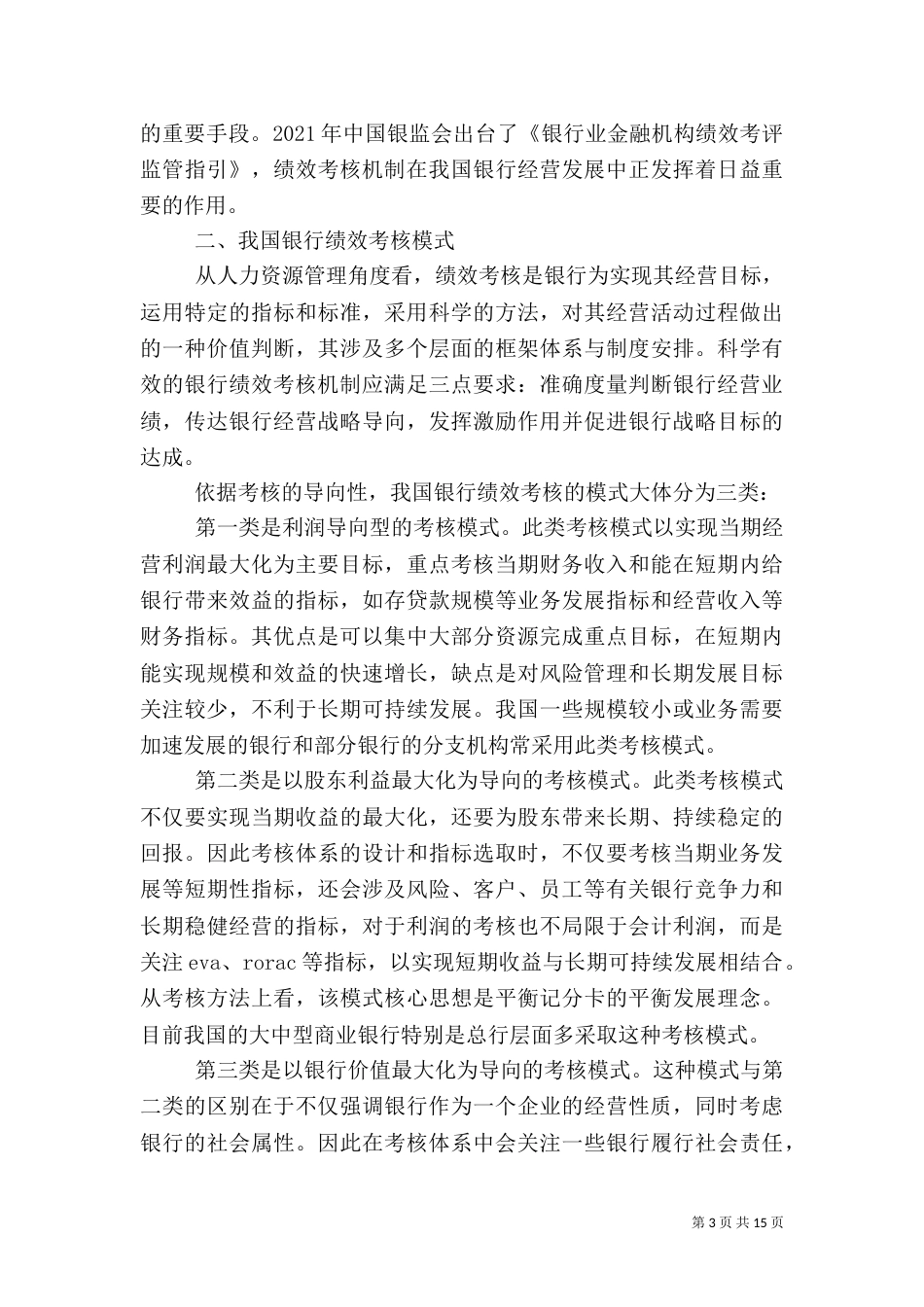 银行考核机制[范文]_第3页