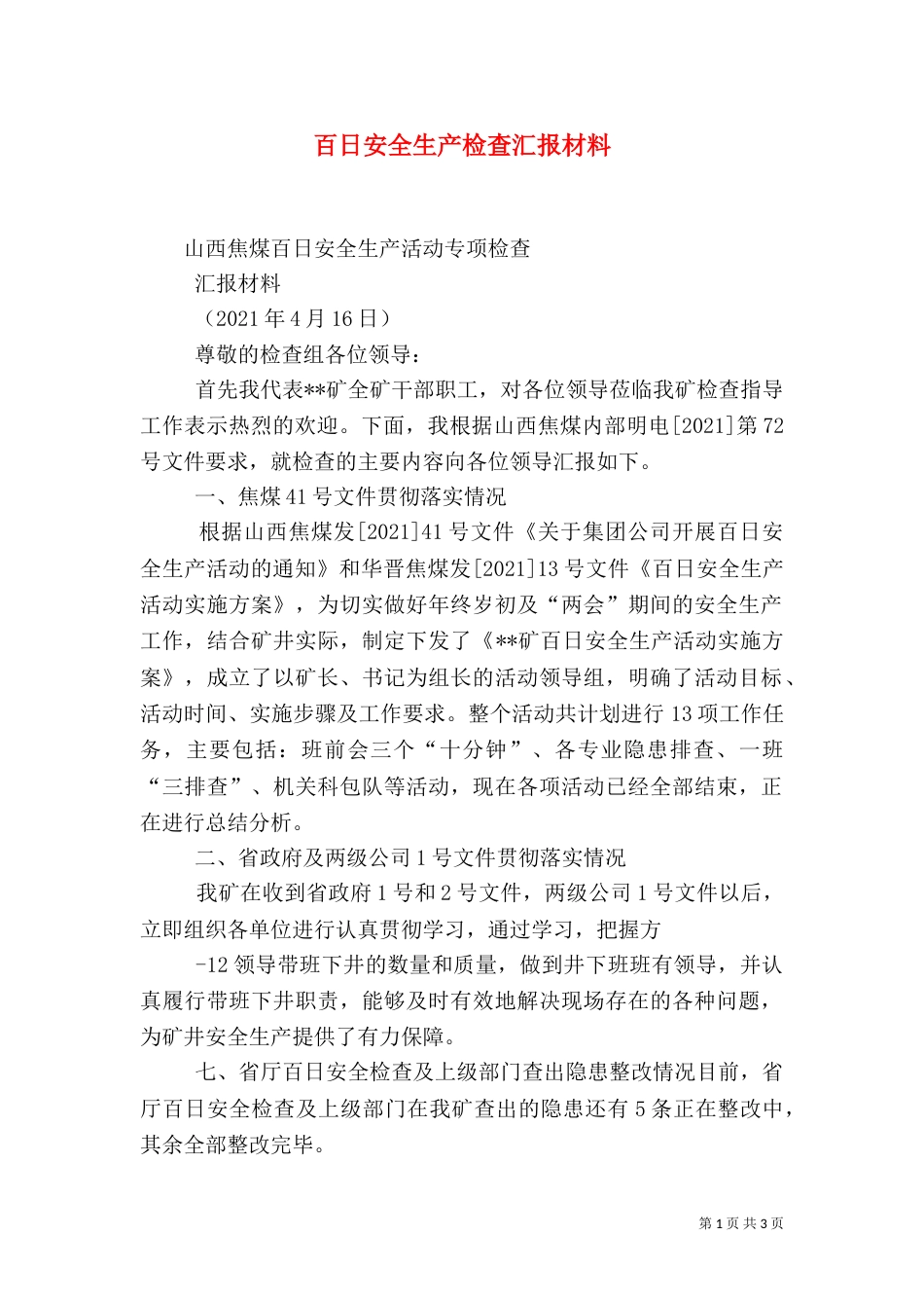 百日安全生产检查汇报材料（四）_第1页