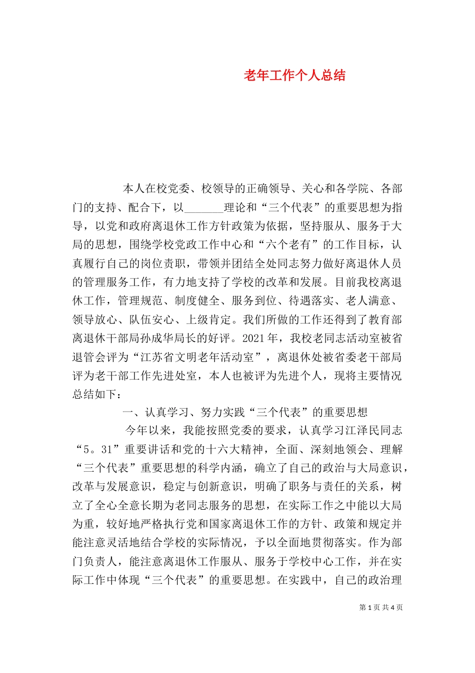 老年工作个人总结（一）_第1页