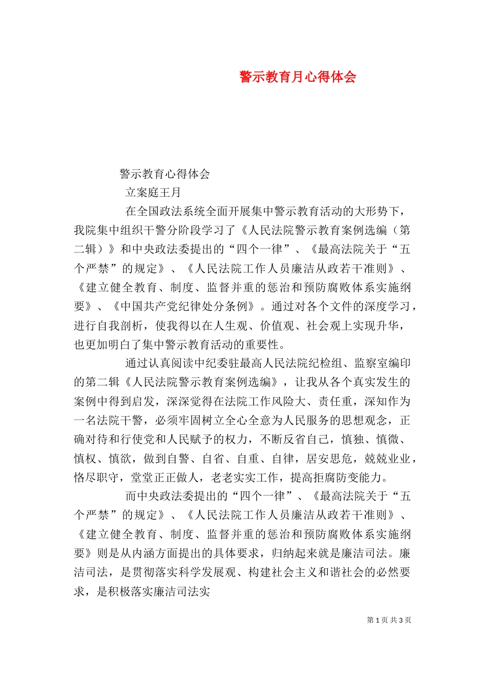 警示教育月心得体会（一）_第1页