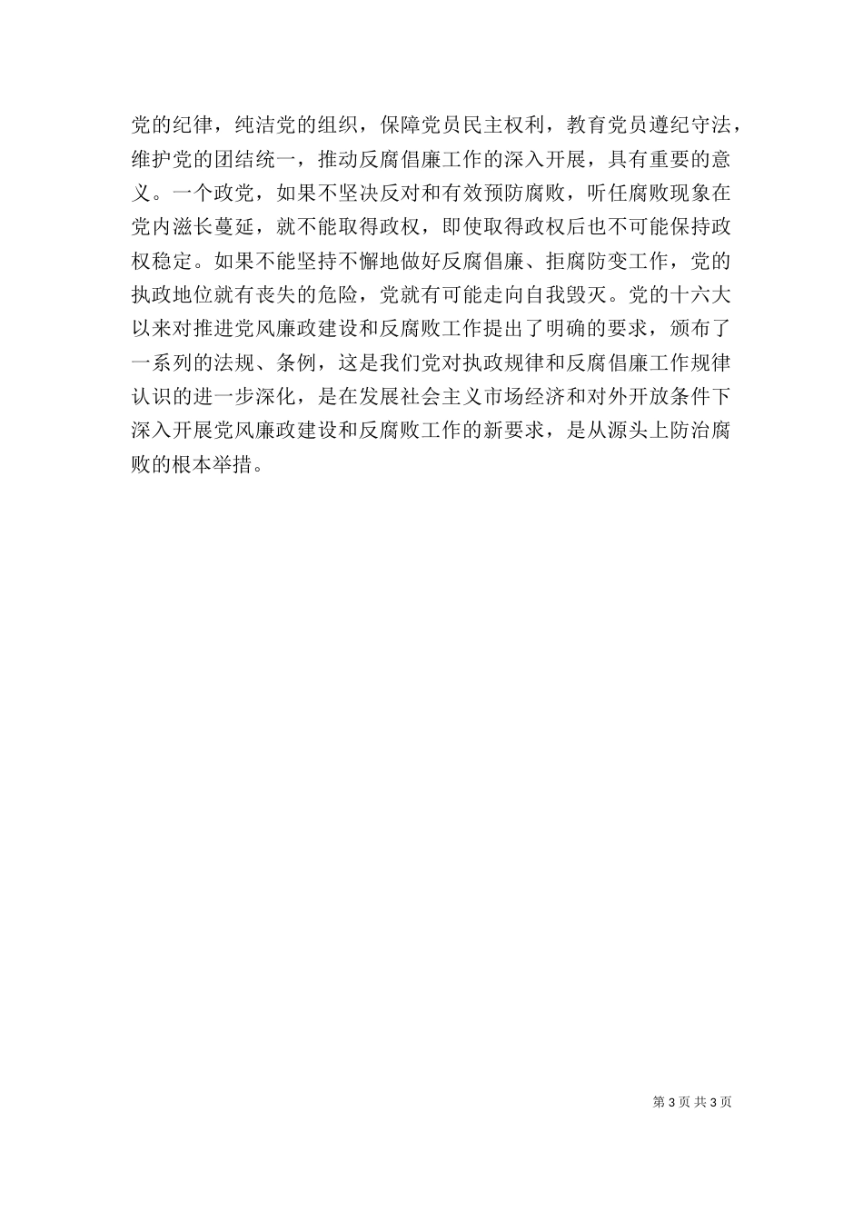 警示教育月心得体会（一）_第3页