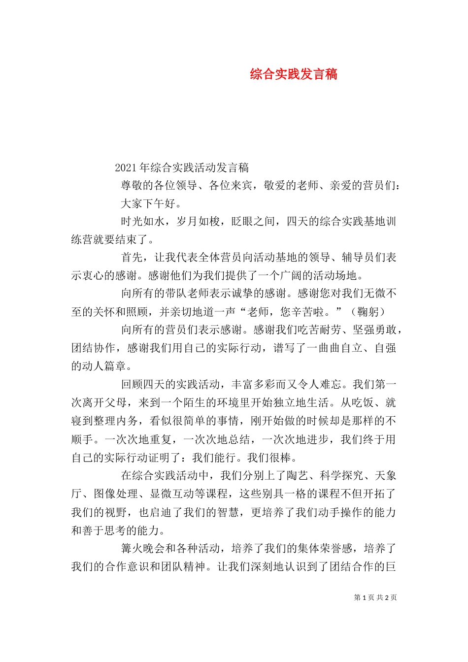 综合实践发言稿（二）_第1页