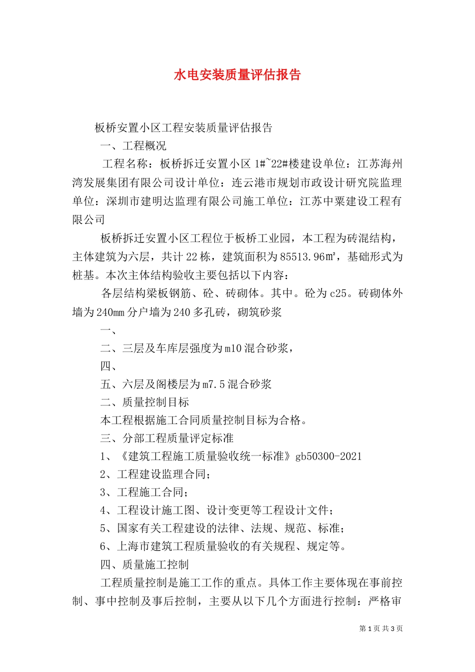 水电安装质量评估报告（四）_第1页