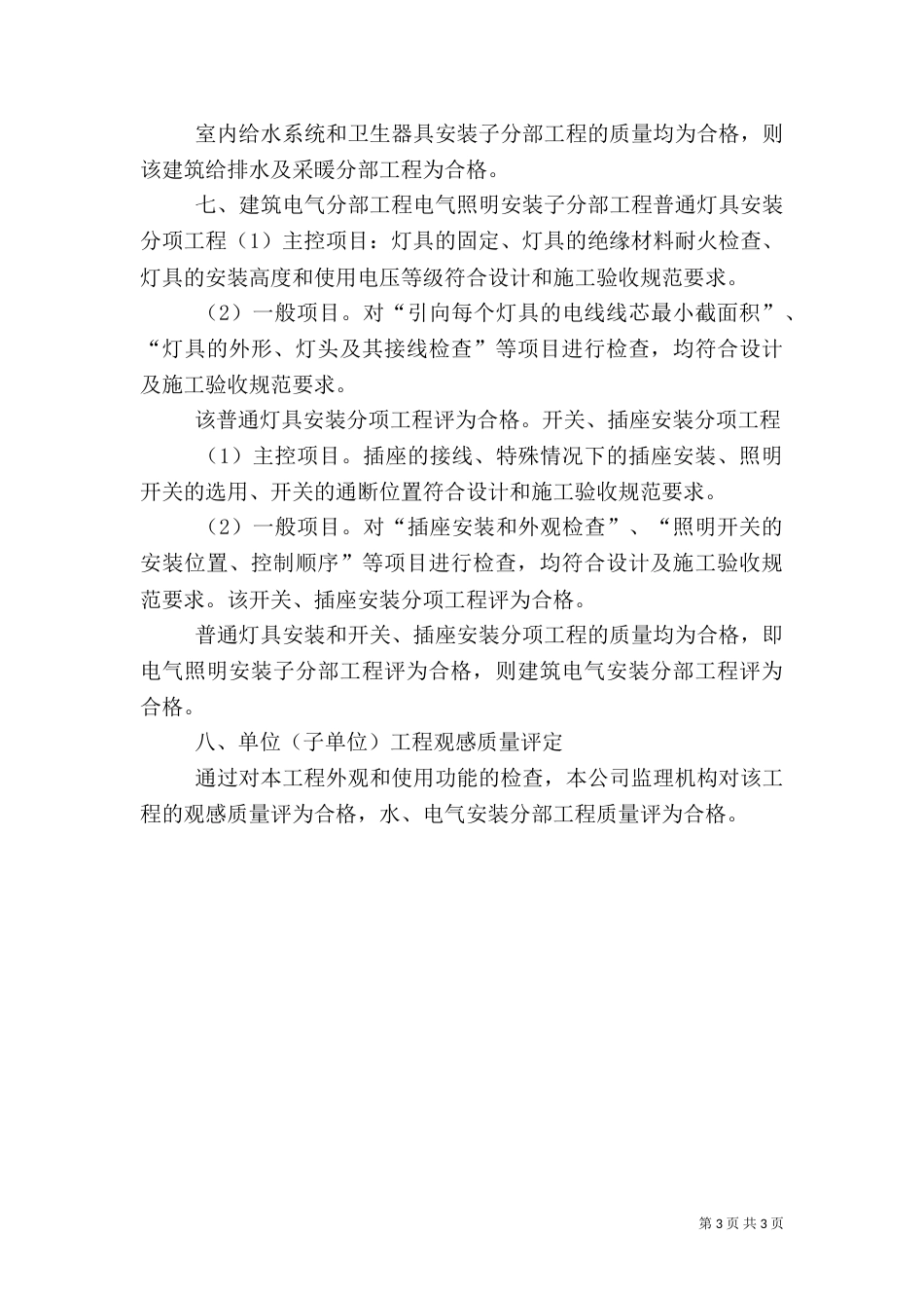 水电安装质量评估报告（四）_第3页