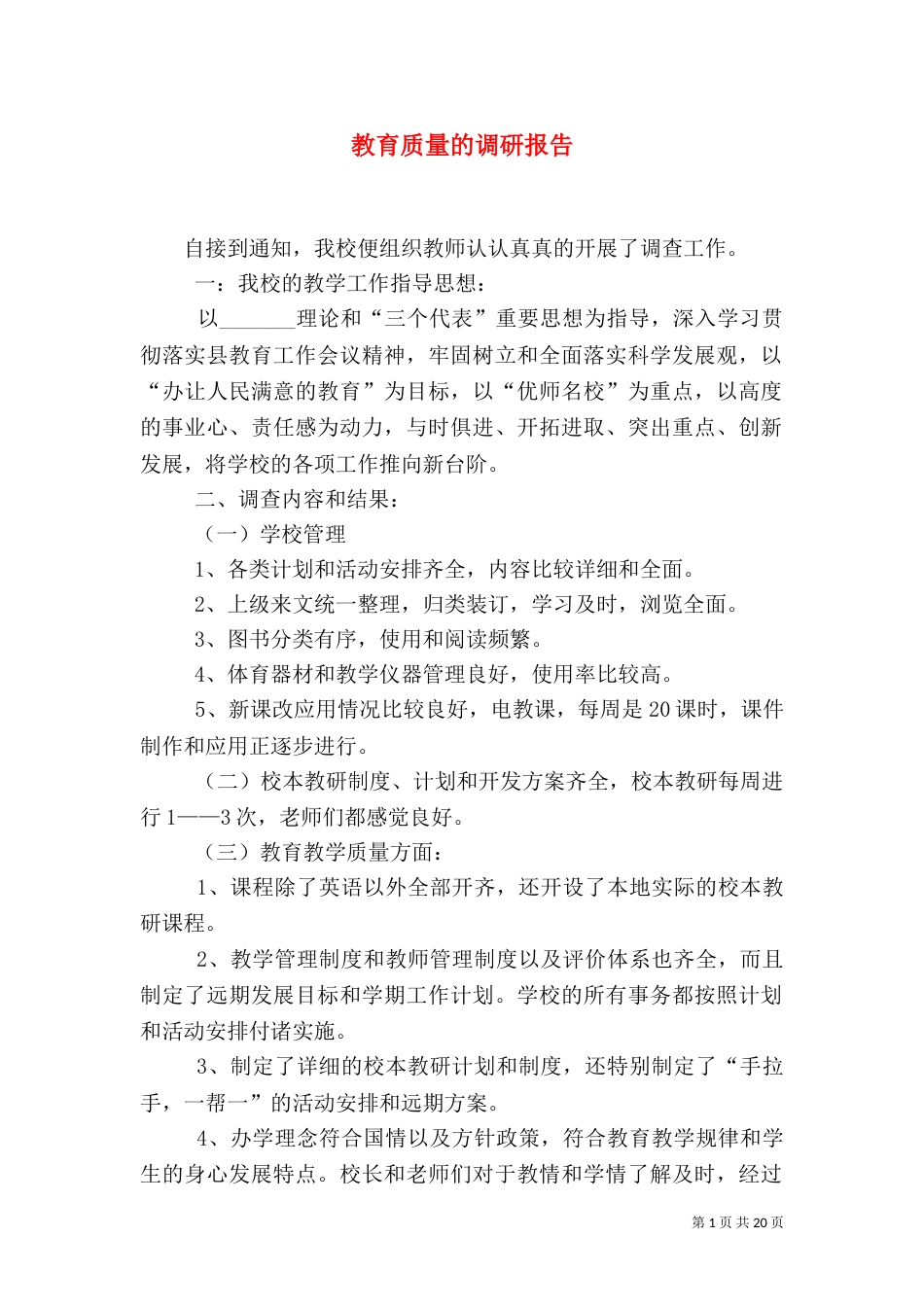 教育质量的调研报告_第1页