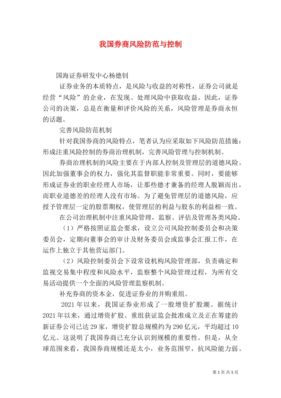我国券商风险防范与控制_第1页