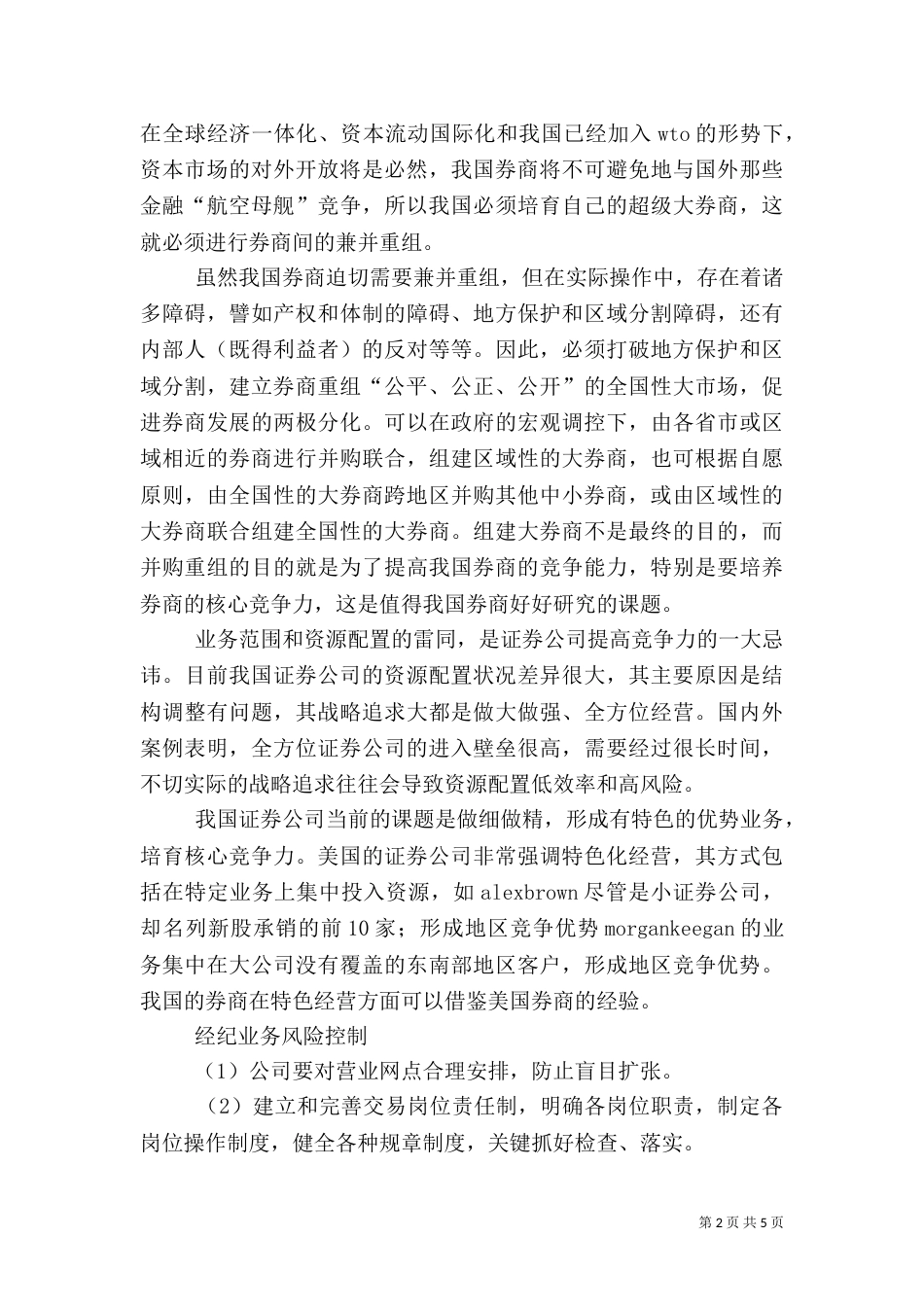 我国券商风险防范与控制_第2页
