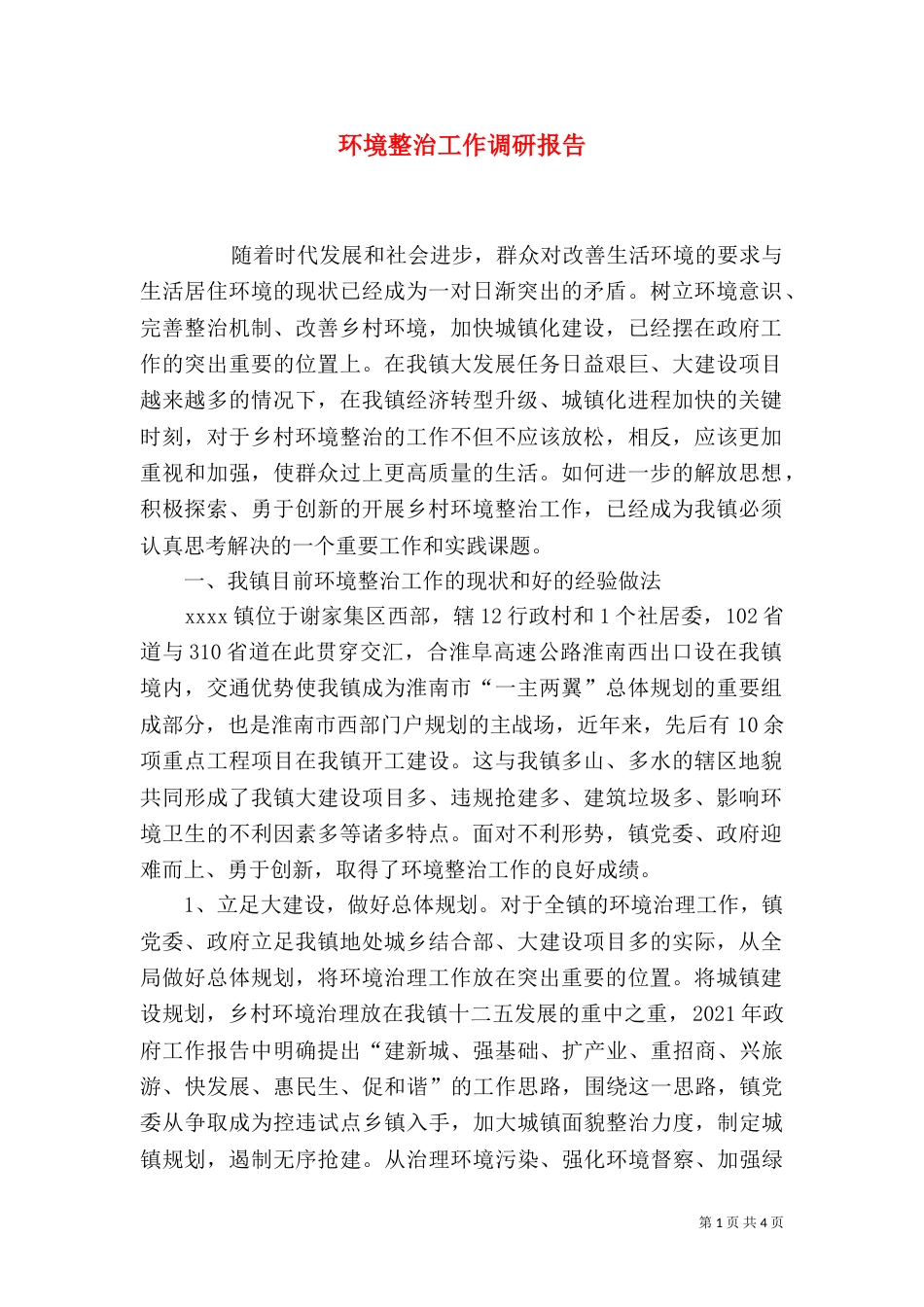 环境整治工作调研报告（四）_第1页
