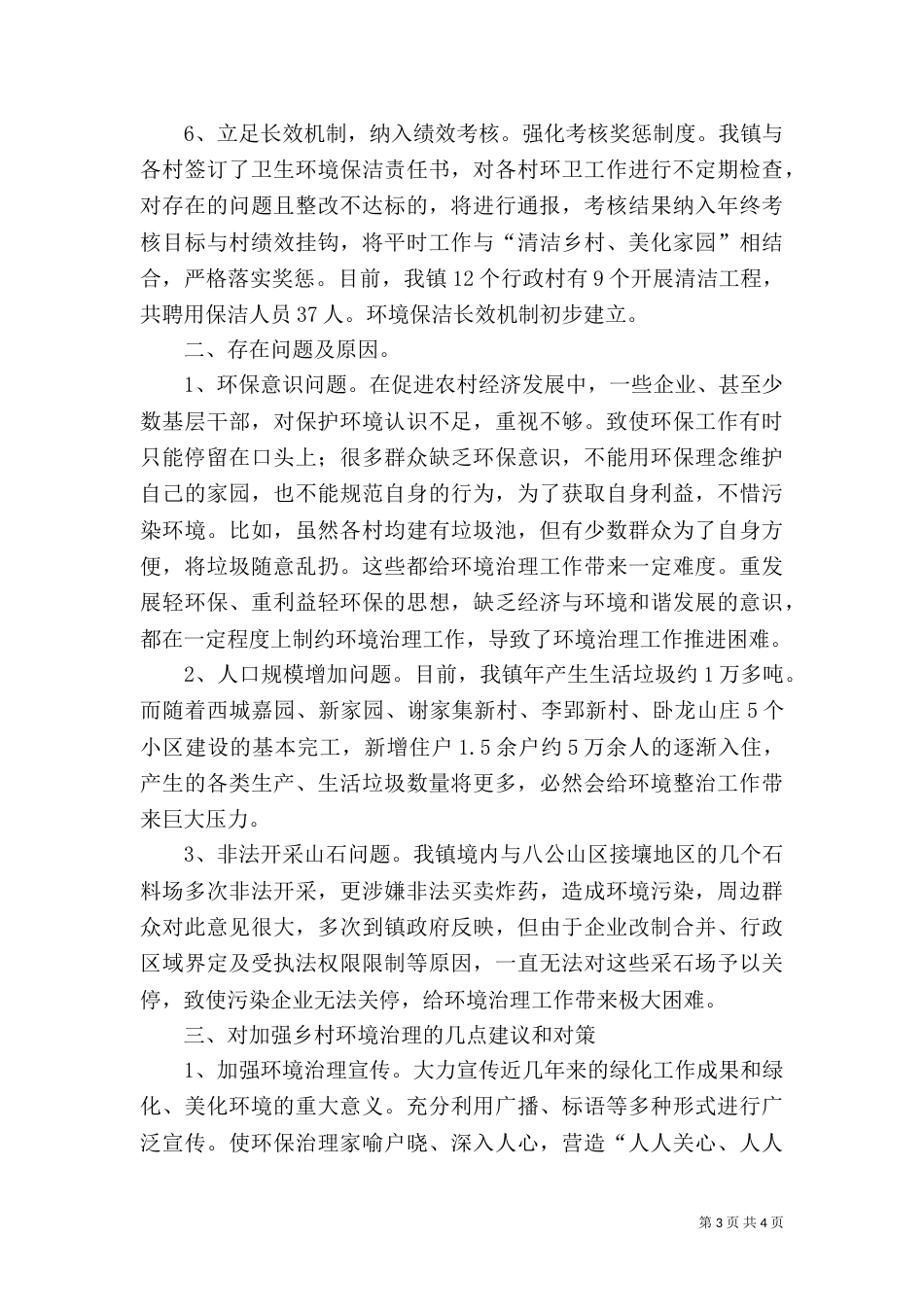 环境整治工作调研报告（四）_第3页