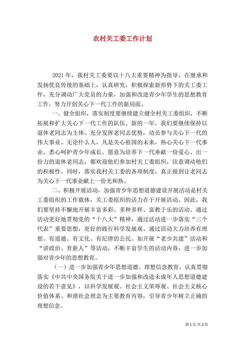 农村关工委工作计划_第1页