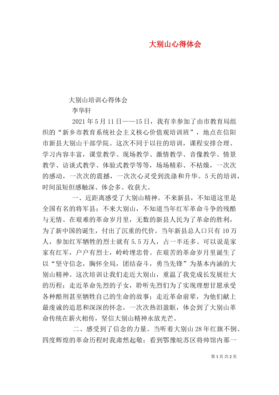 大别山心得体会(五)_第1页