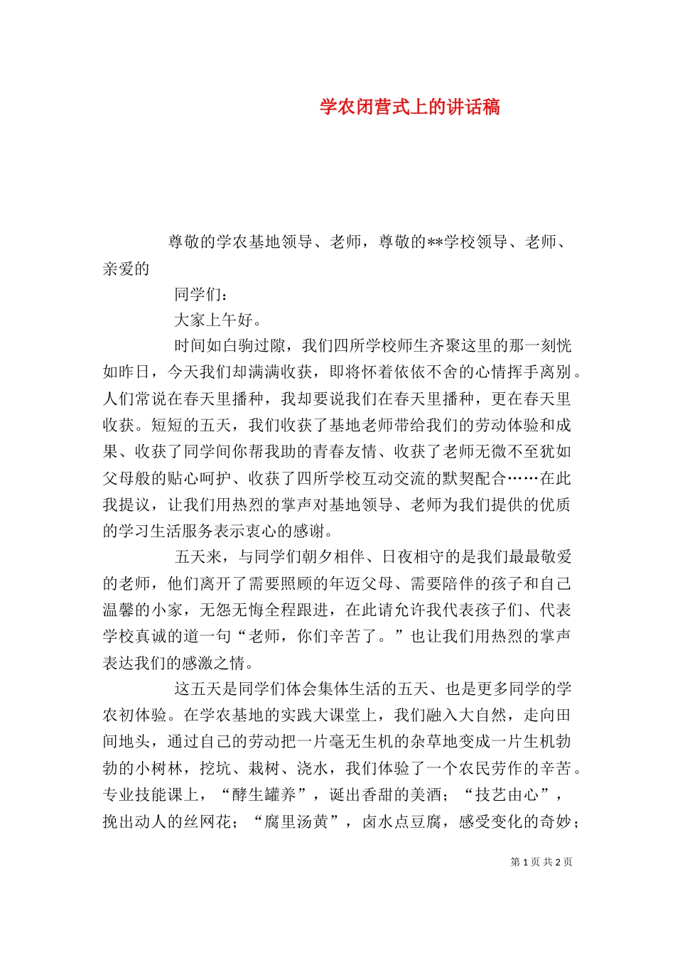 学农闭营式上的讲话稿（四）_第1页