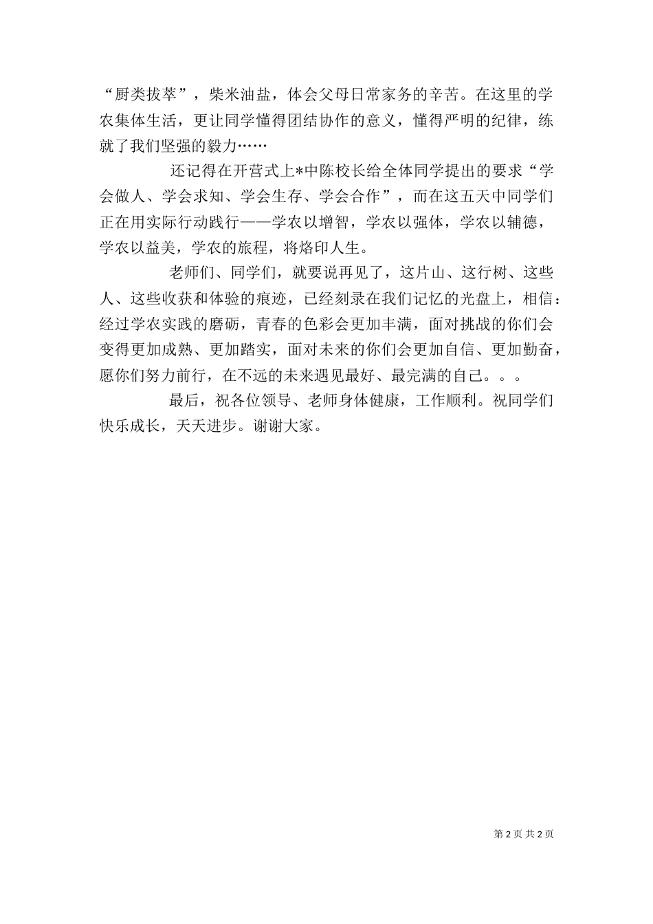 学农闭营式上的讲话稿（四）_第2页