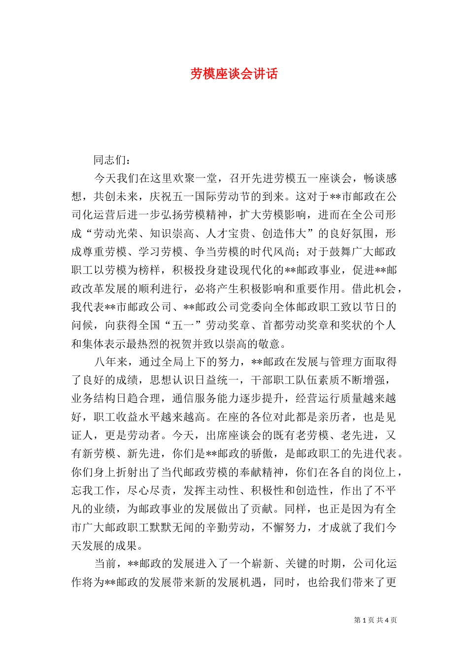 劳模座谈会讲话（三）_第1页
