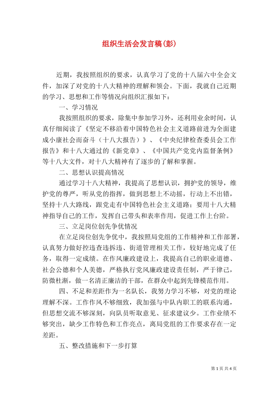 组织生活会发言稿(彭)（四）_第1页