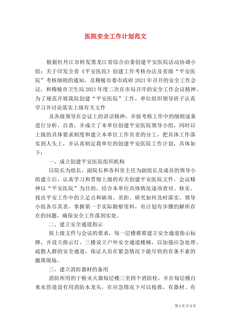 医院安全工作计划范文（二）_第1页