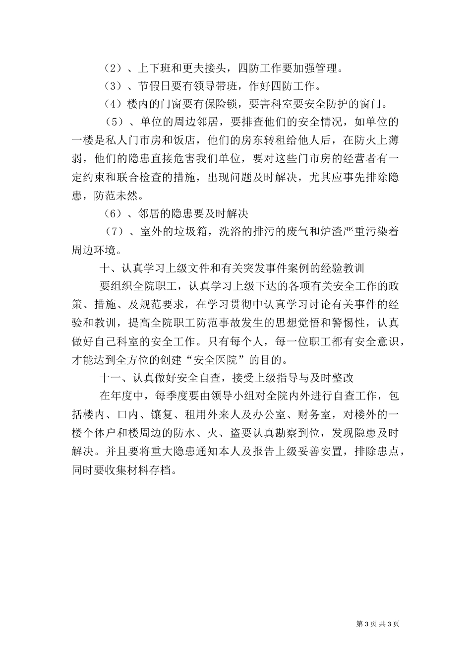 医院安全工作计划范文（二）_第3页