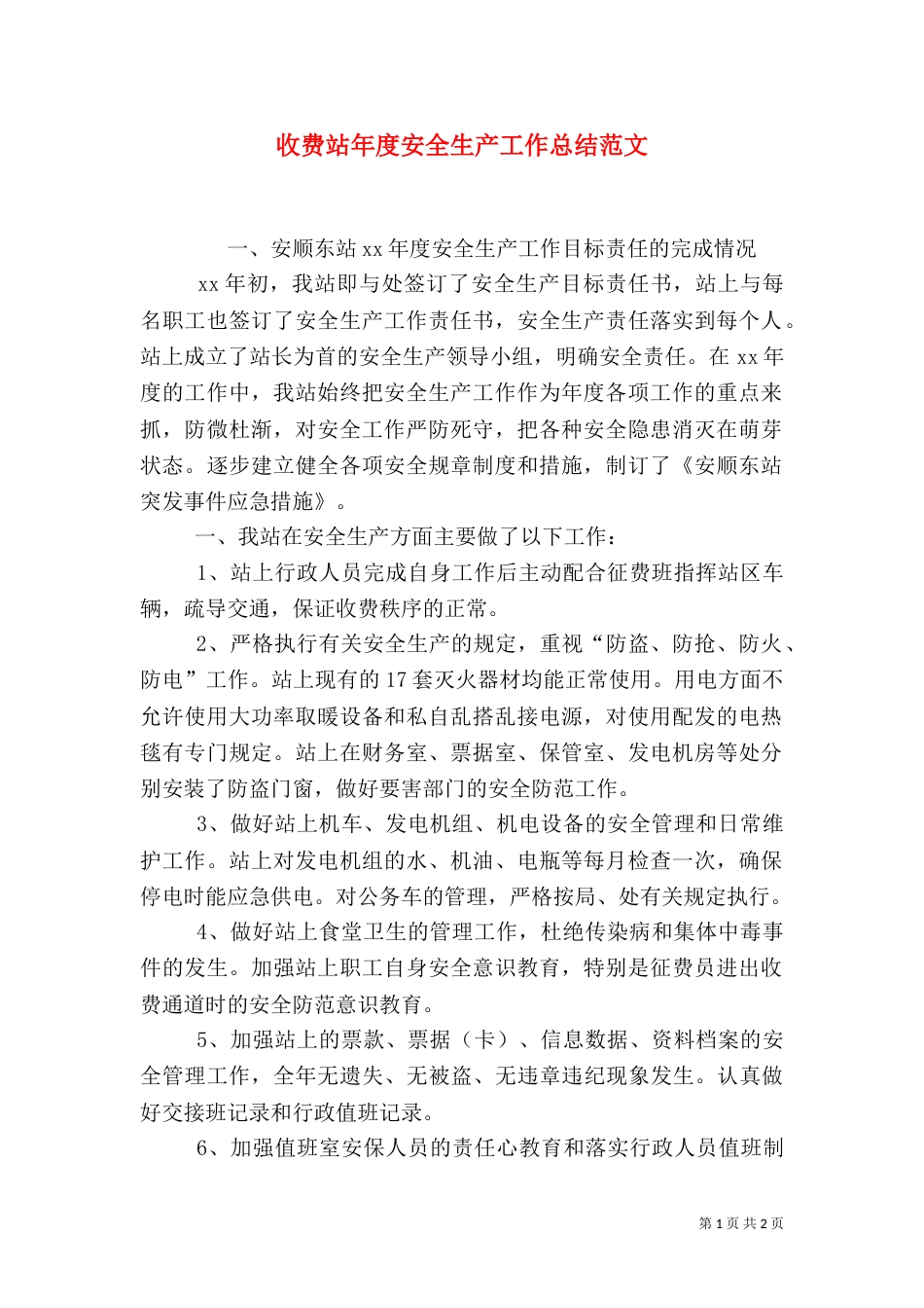 收费站年度安全生产工作总结范文_第1页