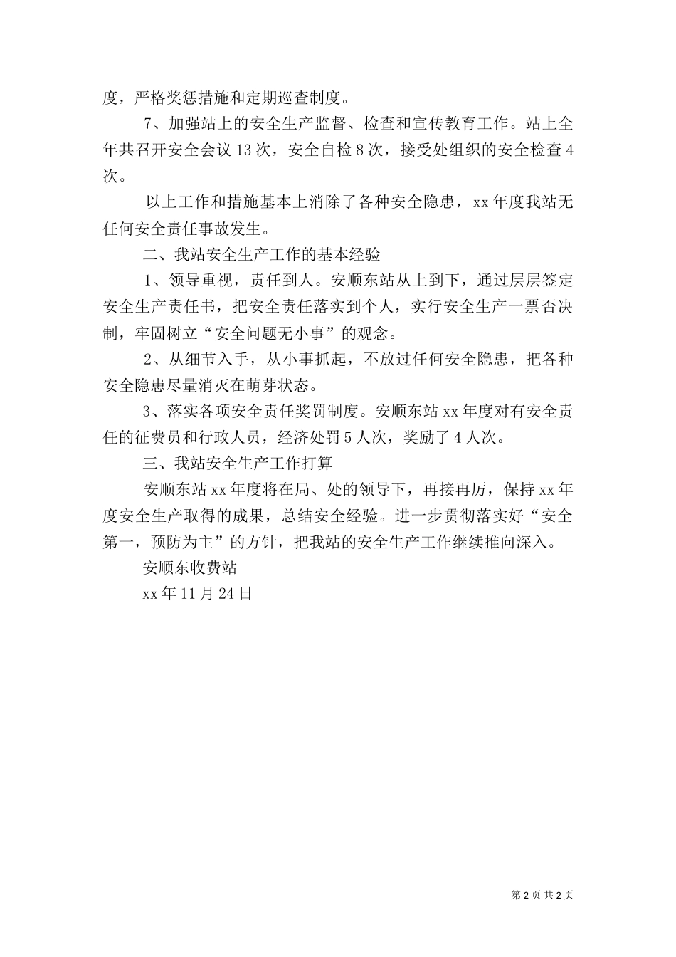 收费站年度安全生产工作总结范文_第2页