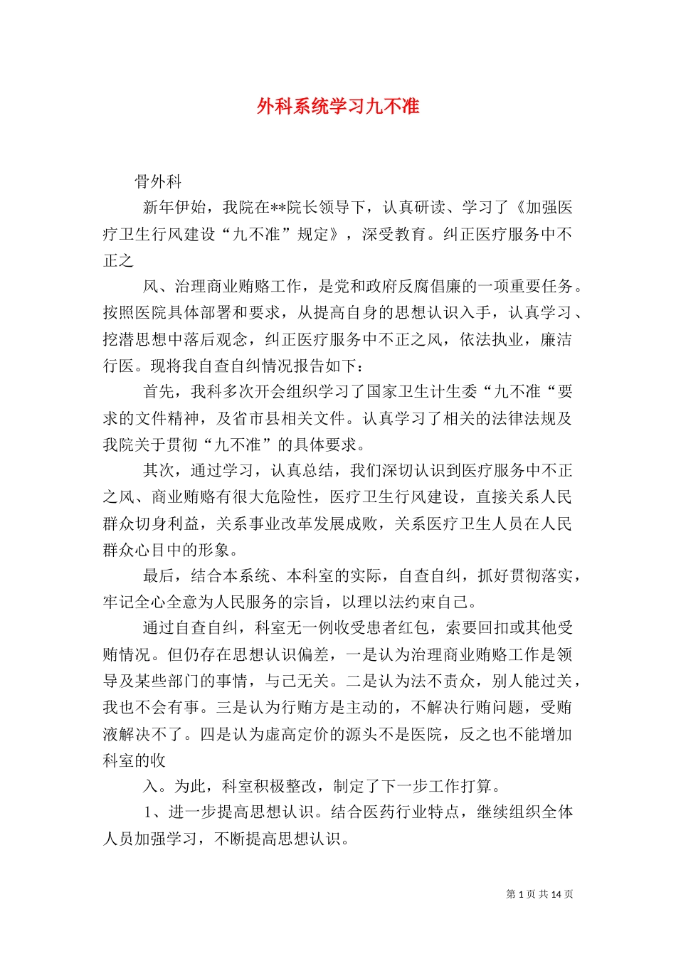 外科系统学习九不准_第1页