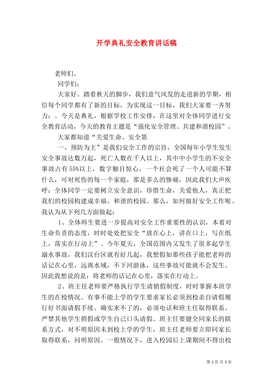 开学典礼安全教育讲话稿（一）_第1页