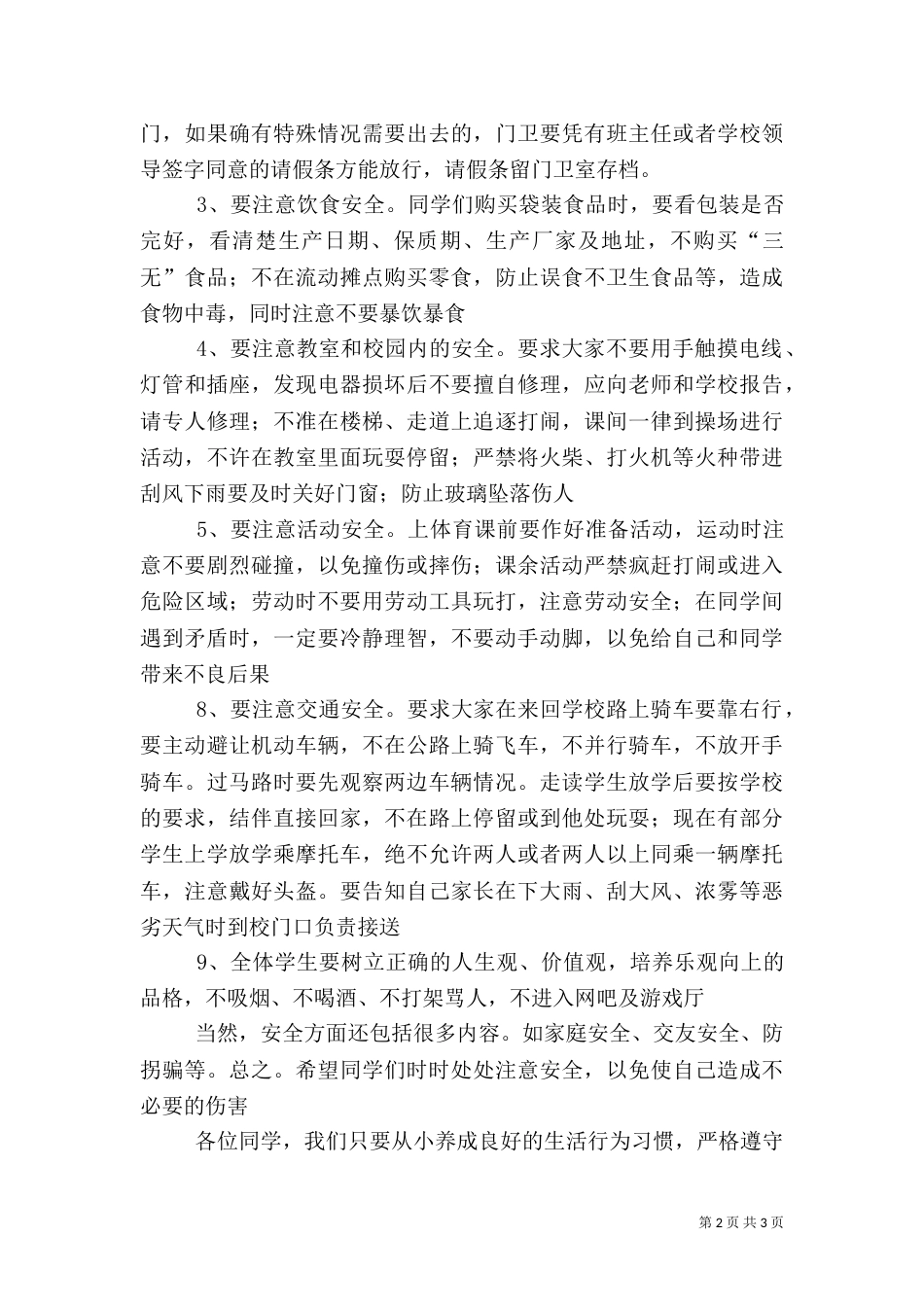开学典礼安全教育讲话稿（一）_第2页