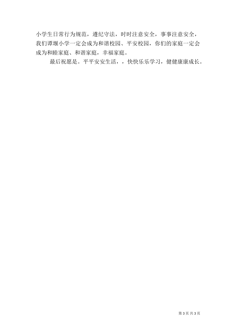 开学典礼安全教育讲话稿（一）_第3页