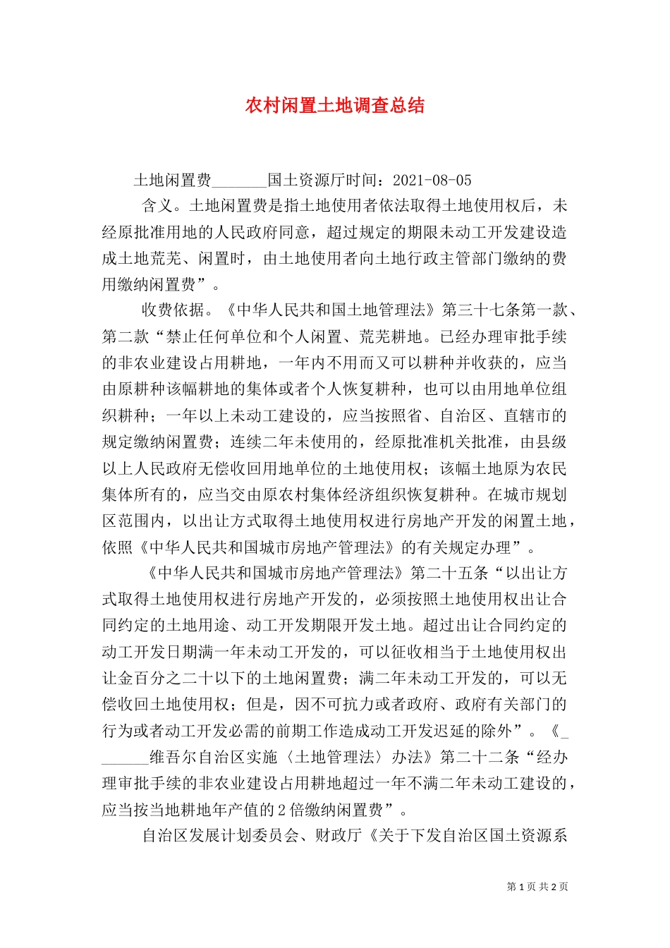 农村闲置土地调查总结（一）_第1页